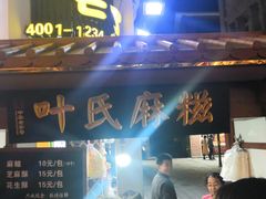 -叶氏麻糍(鼓浪屿店)
