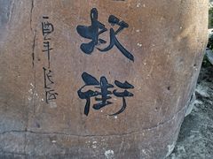 -特克斯八卦城