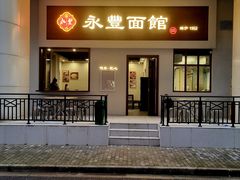 -永丰面馆(汉口路店)