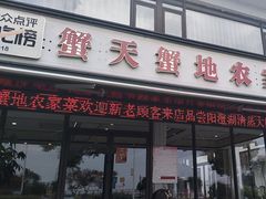 -蟹天蟹地农家菜·阳澄湖大闸蟹(浅水湾店)
