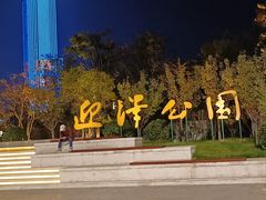 -迎泽公园