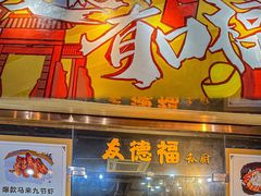 -友德福.老字号粤菜.广州地标融合美食(荔湾路店)