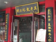 -龙老五汤店(站前西路店)