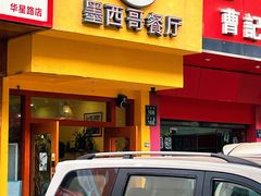 门面-panchos 墨西哥餐厅(嘉绿苑店)