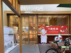 -西村叔叔的店·面包·甜品·蛋糕(崂山丽达店)