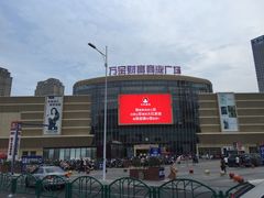 -万宝财富商业广场