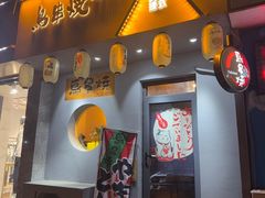-鸟串烧Yakitori