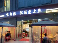 -味力源·肥肠爱上鱼(红牌楼金冠好店)