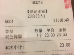 账单-顺记冰室(宝华路店)