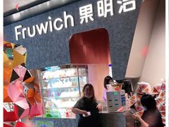 -Fruwich果明治(西单更新场店)