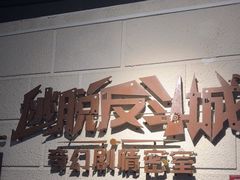 -逃脱反斗城沉浸剧情密室(北京路店)