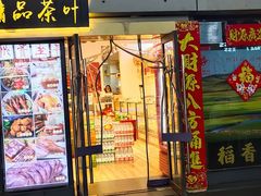 -稻香村(地铁四惠站店)
