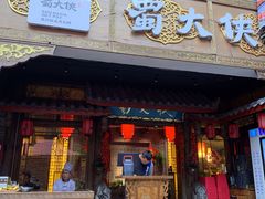 门面-蜀大侠火锅(寰球文化地标·总府店)