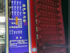门面-满族八旗正宗牛肉面