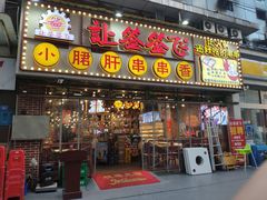 门面-让签签飞小郡肝串串香(春熙路形象店)