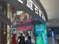 -左庭右院鲜牛肉火锅(新梅广场店)