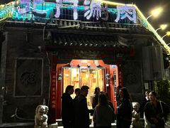 -北门涮肉·炭火铜锅涮肉(什刹海店)