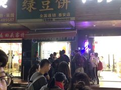 门面-华荣哲绿豆饼(泰安店)