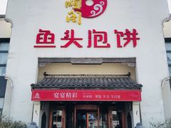 门面-旺顺阁鱼头泡饼(小红门店)