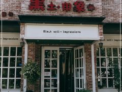 门面-黑土印象菜馆(三元桥店)