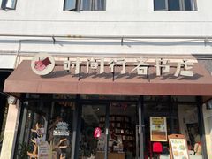 -时间行者书店(新安店)