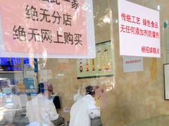 -杨招娣糕点(装驾桥巷店)
