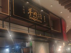 -长岁羊肉汤(万象城店)