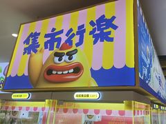 -娃娃集合营(上海奉贤龙湖天街店)