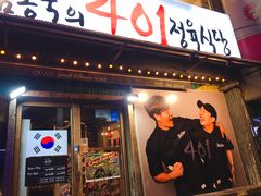 -401餐厅(弘大店)