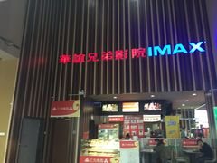 -华谊兄弟影院(北京洋桥店)