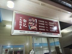 -鄧記鍋盔(总店)