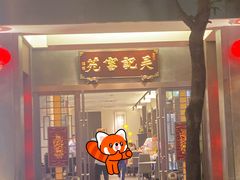 -吴记富苑(朝阳店)