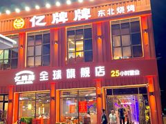 -亿牌牌东北烧烤(博物馆旗舰店)