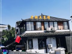 -瀏河老街土菜館(浏河店)