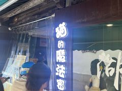 -猫的魔法密林(衣裳街店)