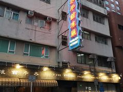 -太平馆餐厅(油麻地店)