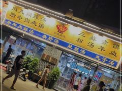 门面-太元彭家正汤(太元路总店)