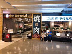 门面-好牛烧肉(世茂广场店)