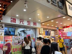 -腾元生煎(西华路店)