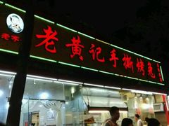 门面-老黄记手撕烤兔(玉林街店)