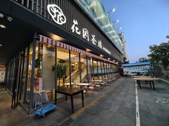 -花园茶楼(兴城西路店)