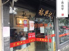 门面-裕兴记·三虾面(西北街总店)