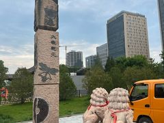 -元大都城垣遗址公园