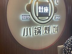 -灶座小锅烀饼·铁锅炖(道里店)