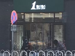 门面-1点点(南锣鼓巷地铁站店)