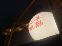 -北平机器Peiping Machine(百子湾店)