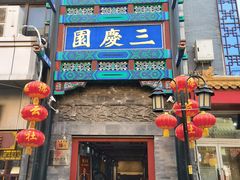 -德云社三庆园