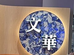 -文华冰室(八号仓店)
