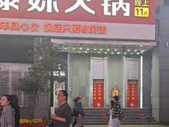 -傣妹火锅(南京东路一店)