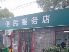 -清真-戏楼王记牛肉面